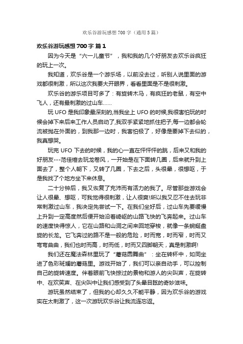 欢乐谷游玩感想700字（通用5篇）