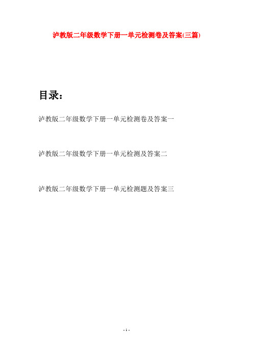 泸教版二年级数学下册一单元检测卷及答案(三篇)