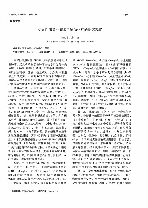 交界性卵巢肿瘤术后辅助化疗的临床观察