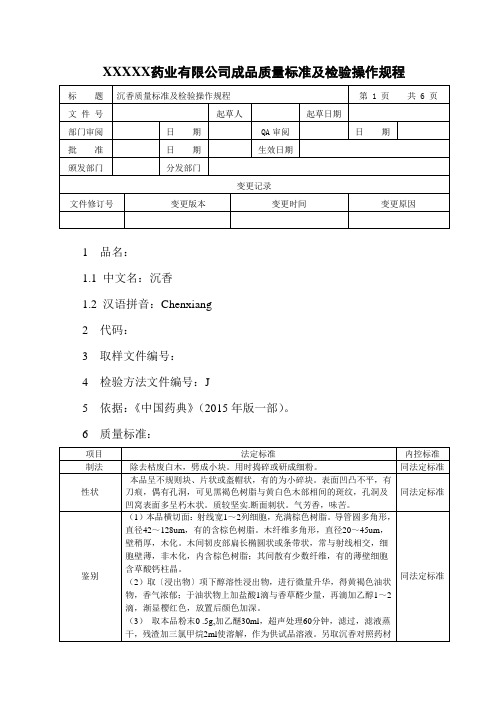 沉香质量标准及检验操作规程