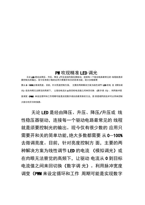 PWM实现精准LED调光