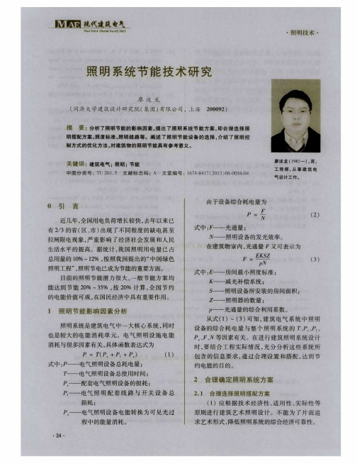 照明系统节能技术研究