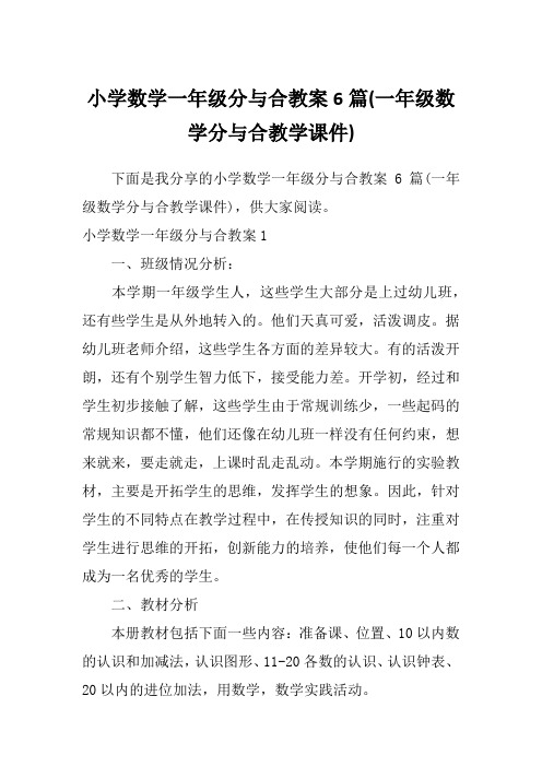 小学数学一年级分与合教案6篇(一年级数学分与合教学课件)