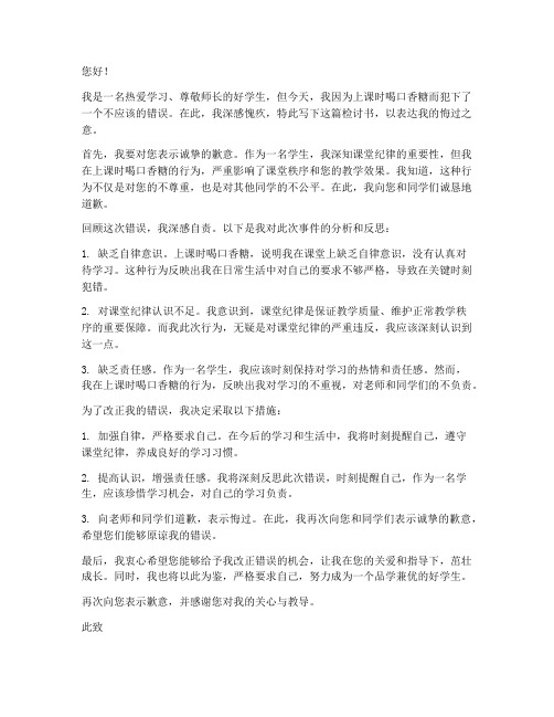 上课喝口香糖检讨书