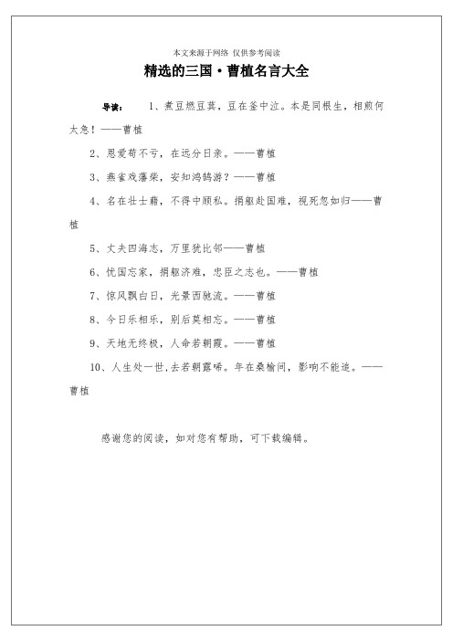 精选的三国·曹植名言大全