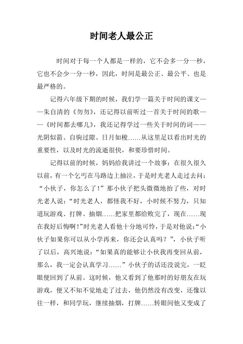时间老人最公正