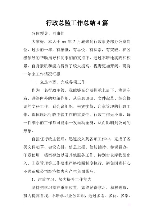 最新2019行政总监工作总结4篇