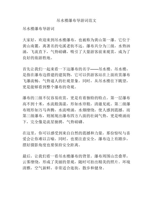 吊水楼瀑布导游词范文