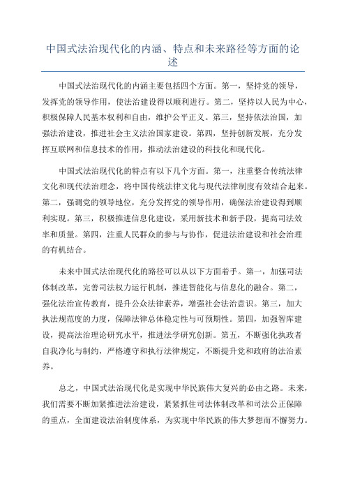 中国式法治现代化的内涵、特点和未来路径等方面的论述