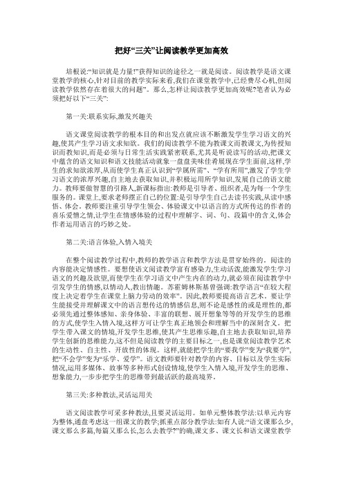 把好“三关”让阅读教学更加高效