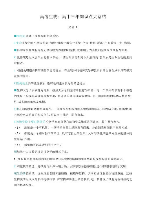 高考生物：高中三年知识点大总结(包含必修一、必修二、必修三)(1)