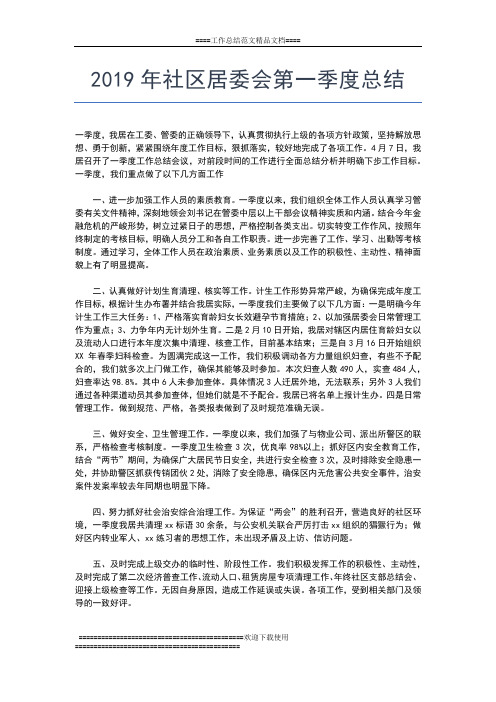 2019年最新第一季度末工作总结及下季度计划工作总结文档【五篇】