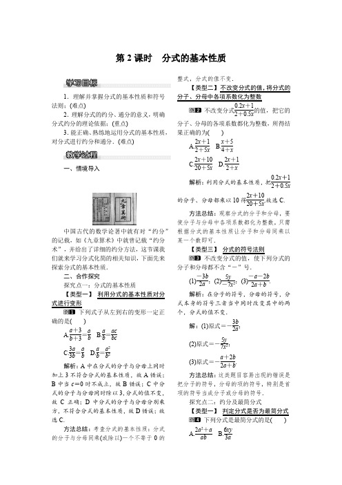 北师大版八年级下册数学《5.1 第2课时 分式的基本性质》教案