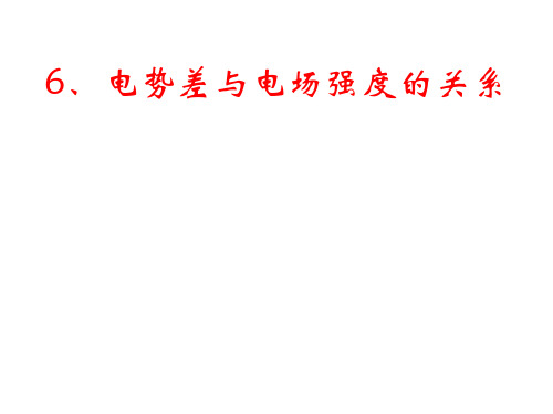 好用1.6电势差与场强的关系课件新人教版选修3
