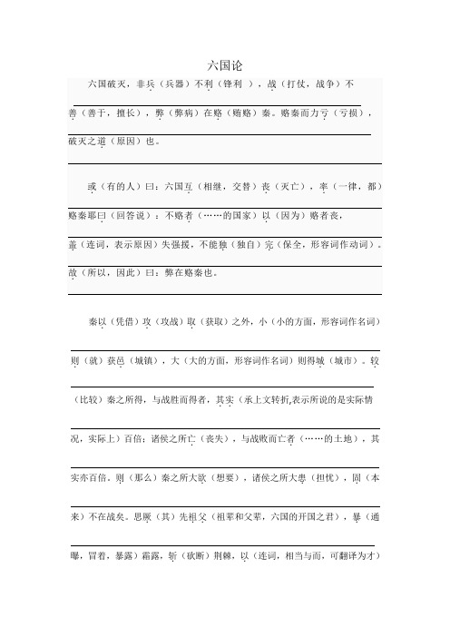 《六国论》逐字翻译