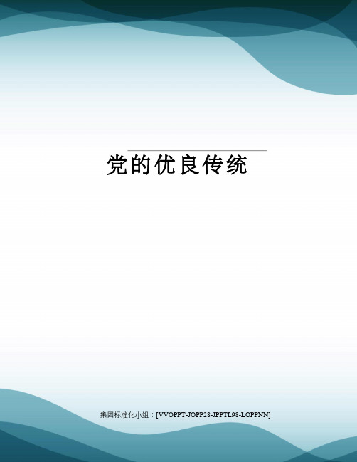 党的优良传统