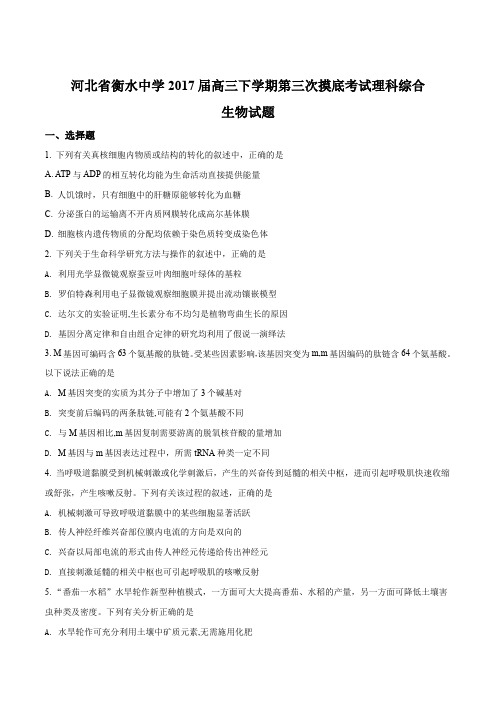 精品解析：【全国百强校word】河北省衡水中学2017届高三下学期第三次摸底考试理科综合生物试题(原卷版)