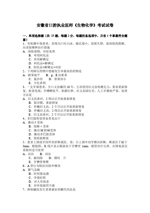 安徽省口腔执业医师《生物化学》考试试卷