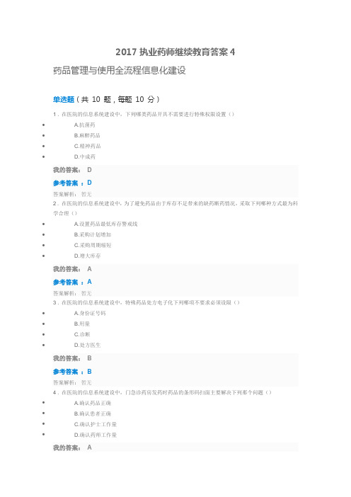 2017执业药师继续教育答案4