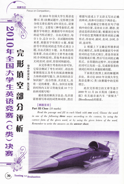 2010全国大学生英语竞赛-完形填空部分评析 C类决赛
