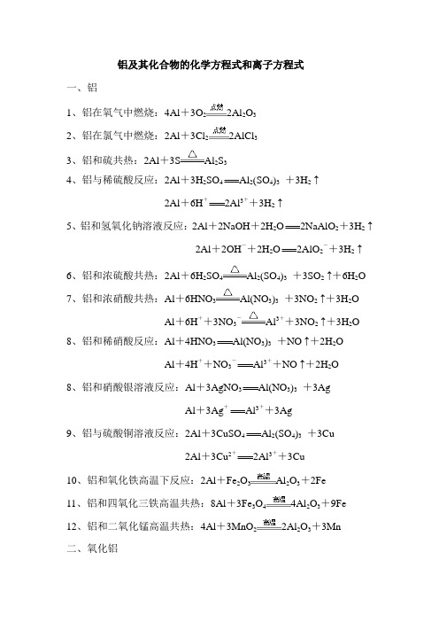 铝及其化合物的化学方程式和离子方程式