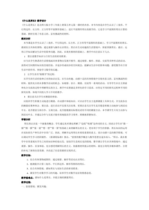 北师大版数学五年级上册《什么是周长》优质课教案附教学反思