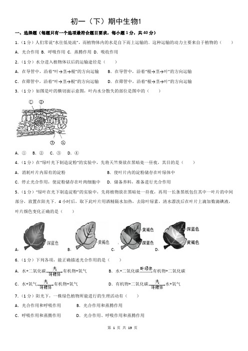 北京市初一(下)期中生物试卷一及答案