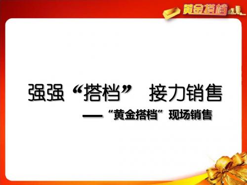 银保黄金搭档销售模式现场销售话术29页