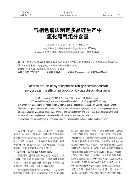 气相色谱法测定多晶硅生产中氢化尾气组分含量