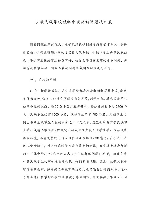 少数民族地区学校教学的现存问题及对策