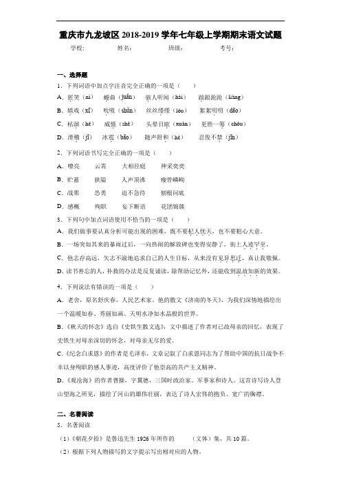 重庆市九龙坡区2018~2019学年七年级上学期期末语文试题(含答案解析)