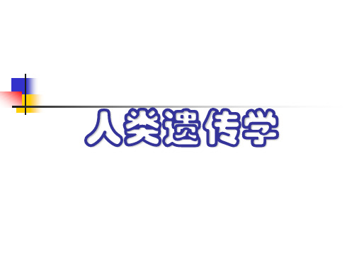 人类遗传学第一章 概述 PPT课件