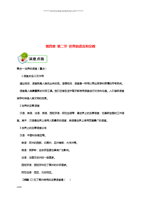 七年级地理上册第四章第二节世界的语言和宗教备课资料(新版)新人教版