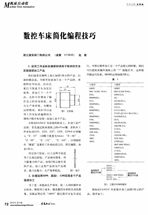 数控车床简化编程技巧