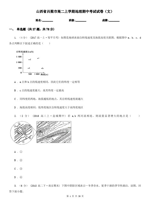 山西省吕梁市高二上学期地理期中考试试卷(文)
