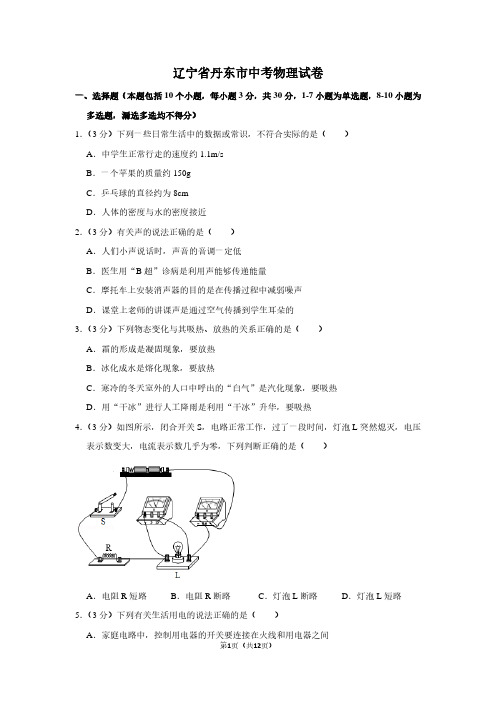 辽宁省丹东市中考物理试卷