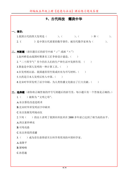 部编版《道德与法治》五年级上册《9、古代科技耀我中华》课后练习题及答案