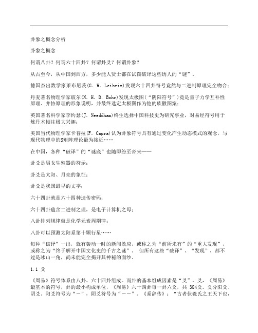 [卦象,之,概念,其他论文文档]卦象之概念分析