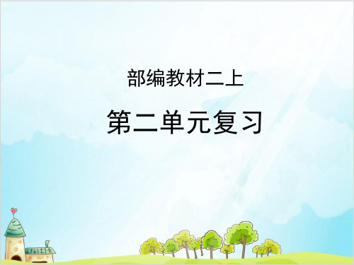 人教部编教材版二年级语文上册：第二单元复习