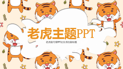 卡通PPT老师常用老虎主题PPT卡通PPT模板