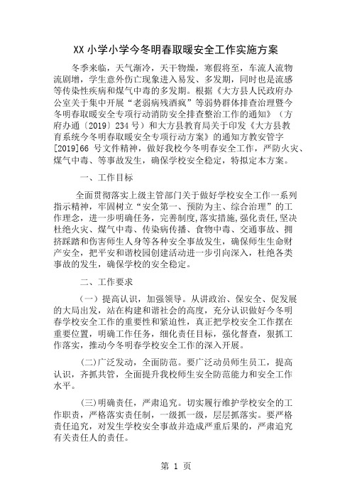 小学今冬明春取暖安全工作实施方案