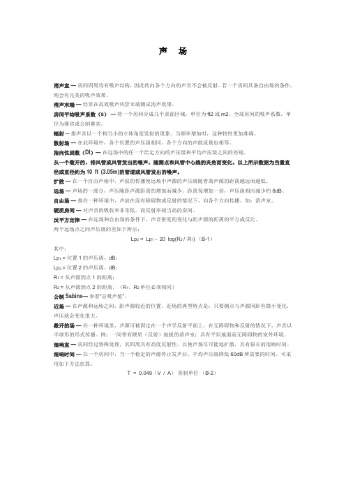 声场种类和参数