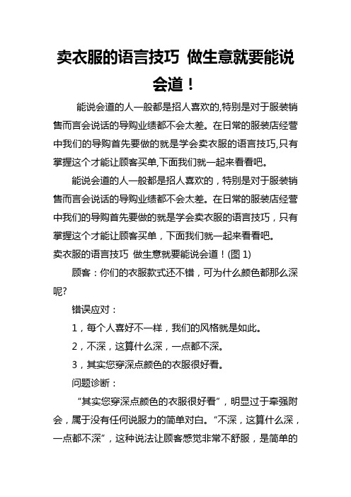 卖衣服的语言技巧 做生意就要能说会道!