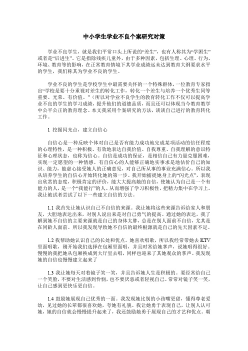 中小学生学业不良个案研究对策