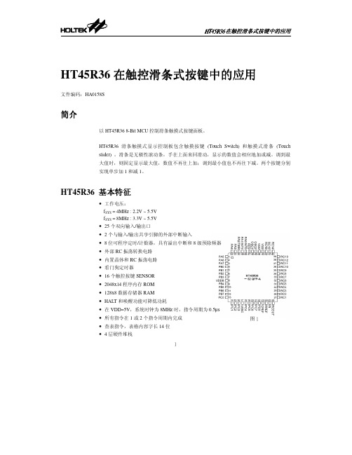HT45R36 在触控滑条式按键中的应用
