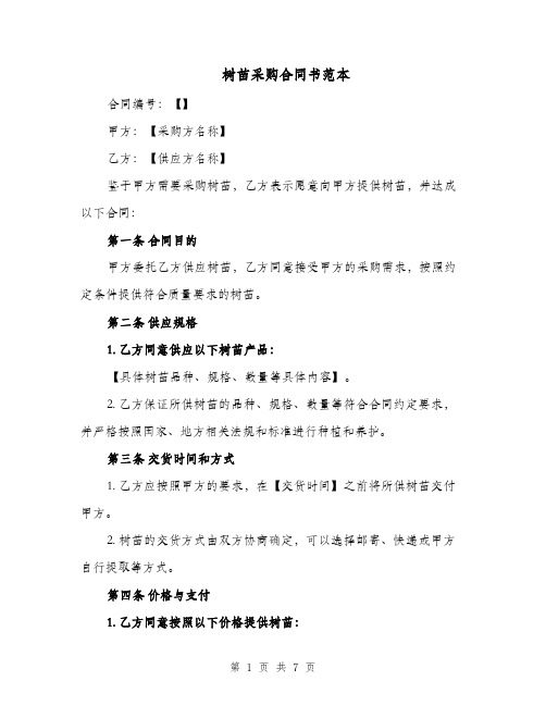 树苗采购合同书范本（四篇）