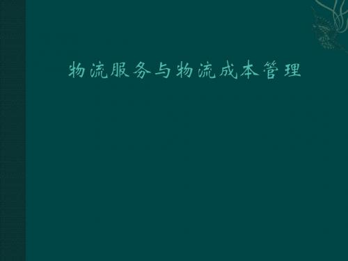 最新物流服务与物流成本管理