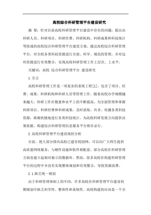 高校综合科研管理平台建设论文