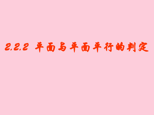 高中数学人教A版必修2第二章2.2.2 平面与平面平行的判定课件精选课件