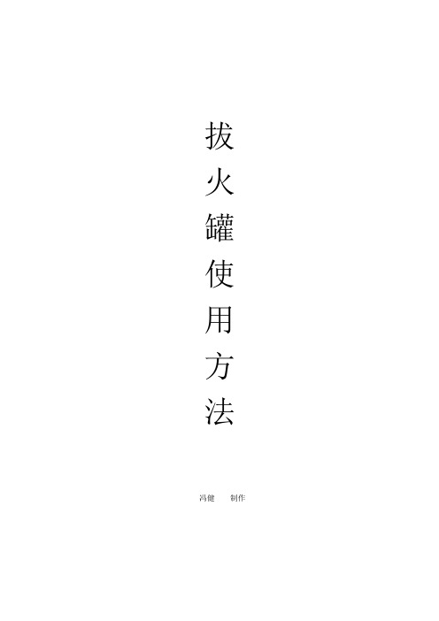 拔火罐使用方法